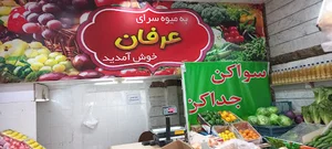 میوه سرای عرفان
