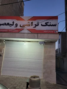 سنگ تراشی ولیعصر