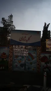 مهد کودک کلبه شادی 3
