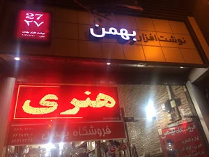 نوشت افزار بهمن