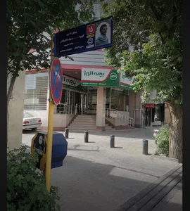 شرکت بیمه البرز شعبه قم