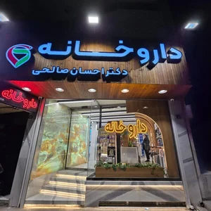 داروخانه دکتر احسان صالحی 4