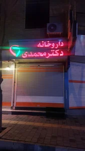 داروخانه دکتر نعمتی 2