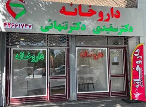 داروخانه دکتر سفیدی-دکتر تنهایی