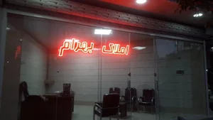 املاک بهرام