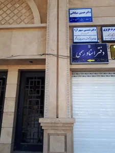دفترخانه ۷۲ مرجان عرب حسینی آسانسور دارد 3