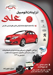 تزئینات اتومبیل علی(شفیع زاده)