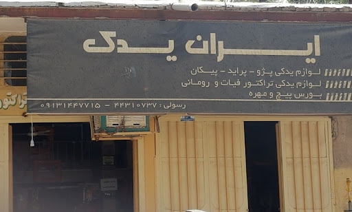 لوازم یدکی ماشین ایران یدک
