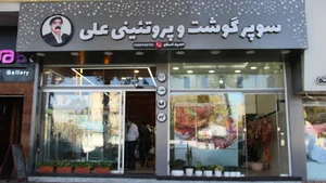 سوپر گوشت علی