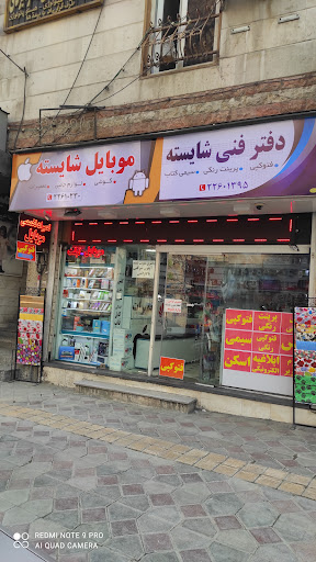 کامپیوتر شایسته