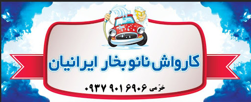 کارواش نانو بخار ایرانیان