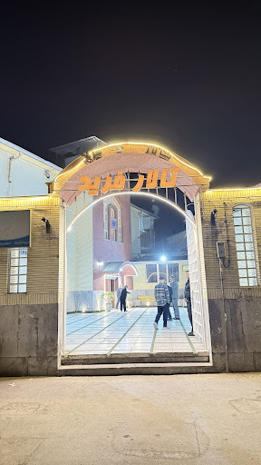 تالار فرید