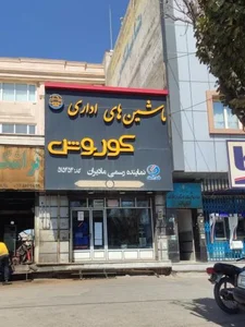 ماشینهای اداری کوروش 2