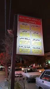 درمانگاه ولی عصر (عج)