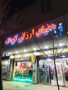 دنیای ارزانی کودک