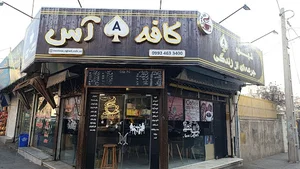 کافه آس