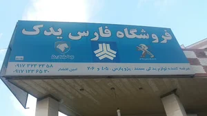 فروشگاه لوازم یدکی سواری فارس یدک