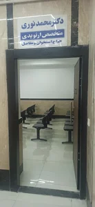 مطب دکتر محمد نوری
