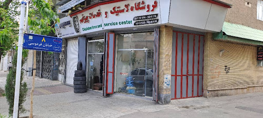 فروشگاه لاستیک و خدمات چیزفهم