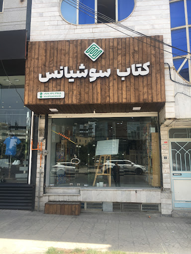 کتاب فروشی سوشیانس