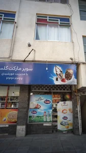 سوپرمارکت گلسا 3