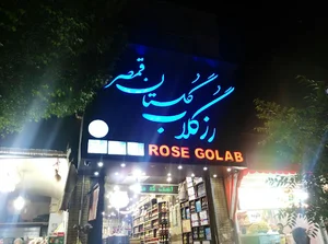 رز گلاب