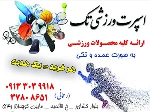 لوازم ورزشی تک اسپرت