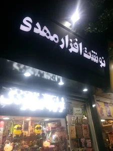مجتمع تجاری مهدی