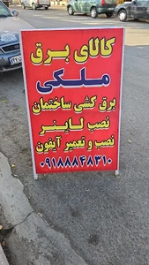 کالای برق ملکی