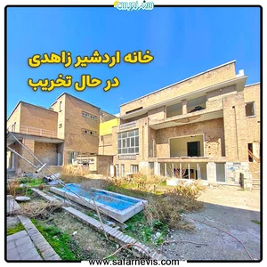 خانه باغ زاهدی