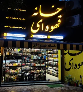 خانه قهوه ای