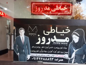 خیاطی مدروز
