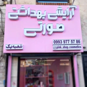 آرایشی و بهداشتی صورتی 4