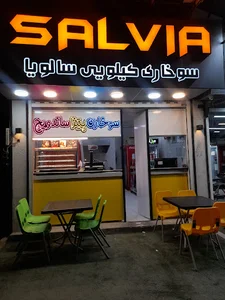 سوخاری کیلویی سالویا