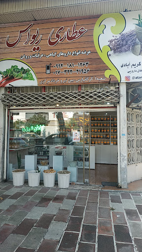عطاری ریواس