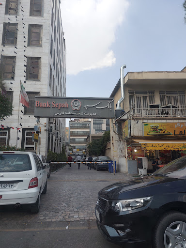 سرپرستی بانک سپه