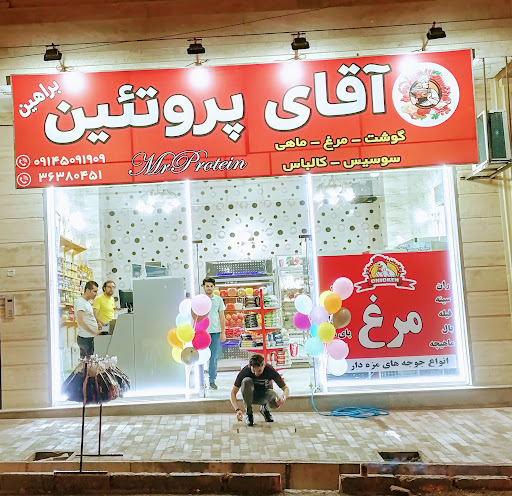 آقای پروتئین