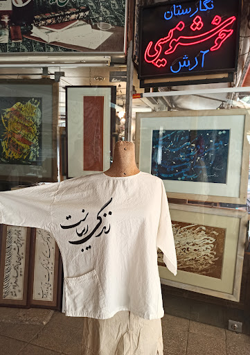 نگارستان خوشنویسی آرش