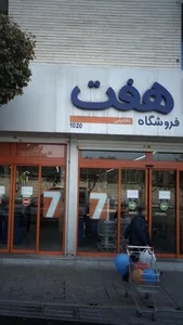 هایپر مارکت مرتضی