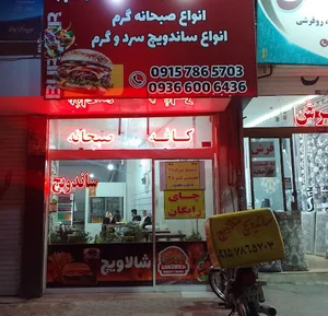 کافه صبحانه و ساندویچ شالاویچ
