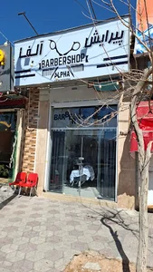 پیرایش الفا