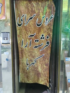 سالن فرشته آرا