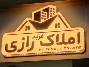 املاک رازی 5