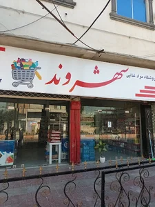 فروشگاه شهروند
