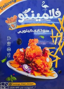 سوخاری کیلویی فلامینگو 4