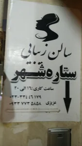 سالن زیبایی ستاره شهر