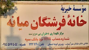 خانه فرشتگان میانه