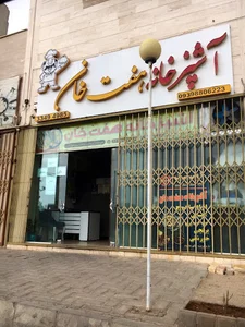 تهیه غذا و کبابی هفت خان