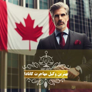موسسه مهاجرتی اصطهباناتی