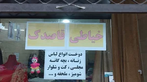 خیاطی قاصدک